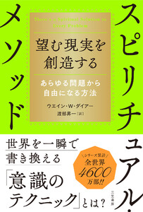 望む現実を創造するスピリチュアル・メソッド あらゆる問題から自由になる方法