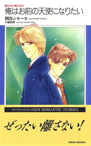 俺はお前の天使になりたい