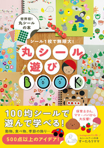 丸シール遊びBOOK - シール1枚で無限大! -