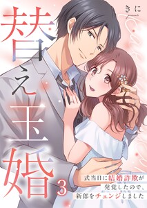 替え玉婚～式当日に結婚詐欺が発覚したので、新郎をチェンジしました(3) 電子書籍版