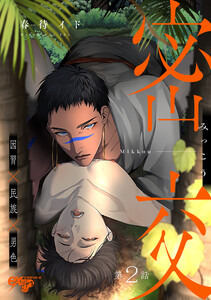 密交 第2話 電子書籍版