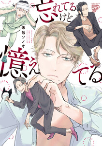 忘れてるけど憶えてる【コミックス版】【電子版限定特典付き】