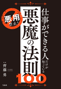 悪用禁止! 仕事ができる人だけが知っている悪魔の法則100