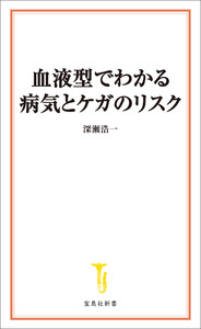 血液型でわかる病気とケガのリスク