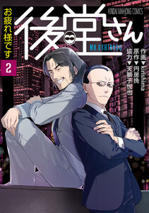 お疲れ様です 後堂さん (2)