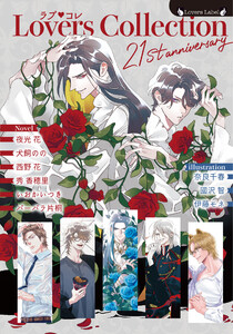 ラブコレ21stアニバーサリー