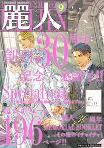 麗人2025年9月号 電子書籍版