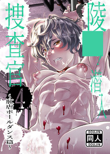 ○○!潜入捜査官 (4)～肛虐ポールダンス篇～ 電子書籍版