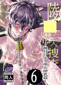 ○○!潜入捜査官 (6)～種付けメス堕ち搾乳篇～ 電子書籍版