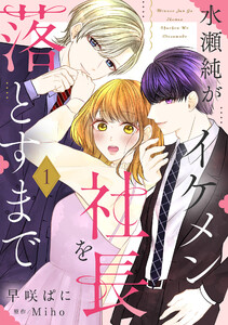 水瀬純がイケメン社長を落とすまで【単話売】 1話