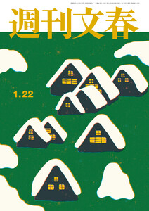 週刊文春 2026年1月22日号