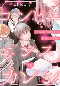 コンビニエンスカレシ ～私が女性用風俗を利用した理由～(分冊版) 【第10話】