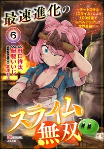 最速進化のスライム無双 ～チートスキル<スライム>により100倍速でレベルアップして世界最強に～ コミック版(分冊版) 【第6話】