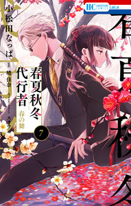 春夏秋冬代行者 春の舞 (7)