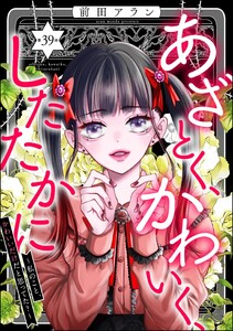 あざとく、かわいく、したたかに ～私のこと、かわいいだけだと思ってた?～(分冊版) 【第39話】
