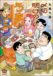 〆切明けのうまいメシ 【かきおろし漫画付】