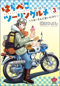 はらぺこツーリングルメ ～うまいもんに会いに行く～ (3)
