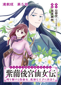 紫蘭後宮仙女伝 時を駆ける偽仙女、孤独な王子に出会う 連載版 第5話 王子に必要なものは 電子書籍版