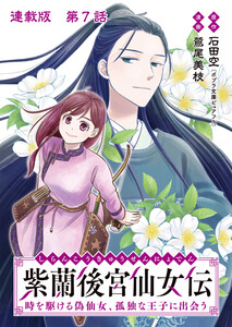 紫蘭後宮仙女伝 時を駆ける偽仙女、孤独な王子に出会う 連載版 第7話 お飾り王