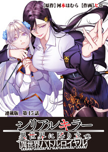 シリアルキラー異世界に降り立つ 異世界バトルロイヤル 連載版 第15話 三つ巴 電子書籍版