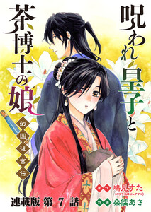 呪われ皇子と茶博士の娘 幻国後宮伝 連載版 第7話 揺れる心 電子書籍版