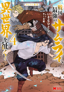 サムライ無双～戦国最強のサムライ、異世界を征く～(コミック) : 4