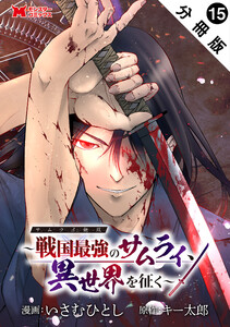 サムライ無双～戦国最強のサムライ、異世界を征く～(コミック) 分冊版 : 15 電子書籍版