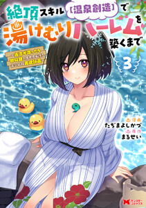 絶頂スキル【温泉創造】で湯けむりハーレムを築くまで～返済が滞ったら即奴隷の異世界転生!赤字旅館再建計画～(コミック) : 3 【電子限定カバー差分ピンナップ付き】