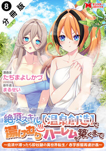 絶頂スキル【温泉創造】で湯けむりハーレムを築くまで～返済が滞ったら即奴隷の異世界転生!赤字旅館再建計画～(コミック) 分冊版 : 8