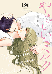 やさしいミルク【分冊版】 (34) 電子書籍版