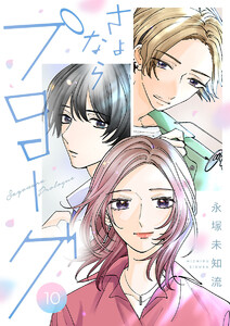 さよならプロローグ【分冊版】 (10)