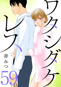 ワタシダケレス【分冊版】 (59)