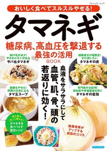 タマネギ 糖尿病、高血圧を撃退する最強の活用BOOK 電子書籍版