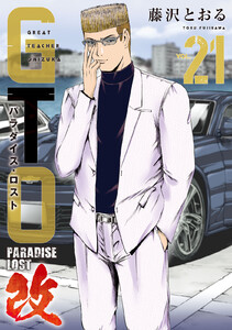 GTO パラダイス・ロスト 改 (21)