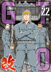 GTO パラダイス・ロスト 改 (22) 電子書籍版