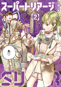 スーパートリアージ (2)