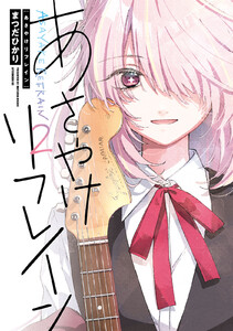 あさやけリフレイン (2)