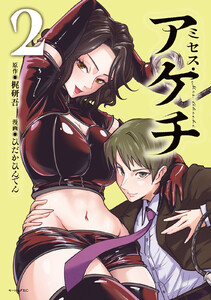 ミセス・アケチ (2)