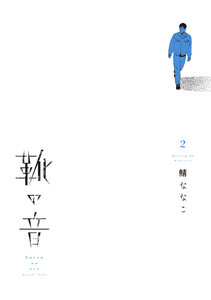 靴の音 (2)