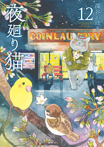 夜廻り猫 (12)