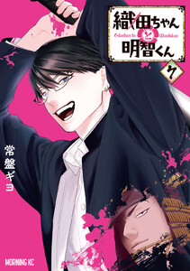 織田ちゃんと明智くん (7)
