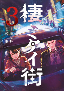 棲ミタイ街 (3)