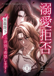 溺愛拒否～黒龍陛下との決別を希望します～1巻