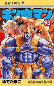 キン肉マン (93) 電子書籍版
