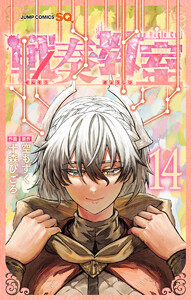戦奏教室 (14) 電子書籍版