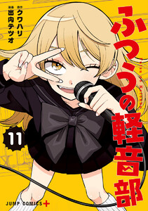 ふつうの軽音部 (11) 電子書籍版