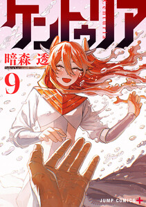 ケントゥリア (9) 電子書籍版