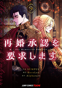 再婚承認を要求します 単行本版【フルカラー】 (9)