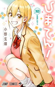 ひまてん! (10)