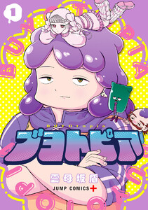 ブヨトピア (1)